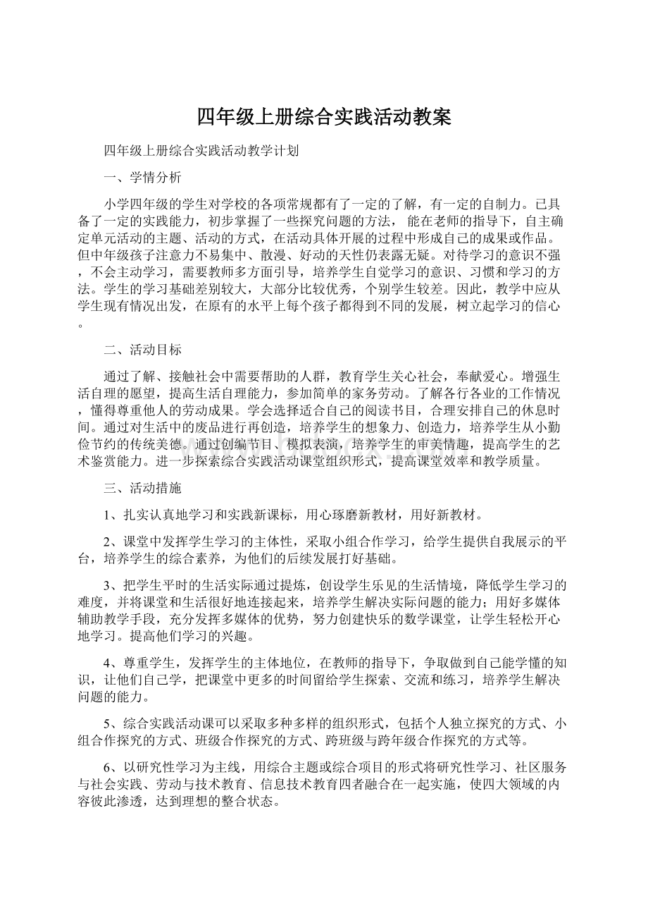 四年级上册综合实践活动教案.docx