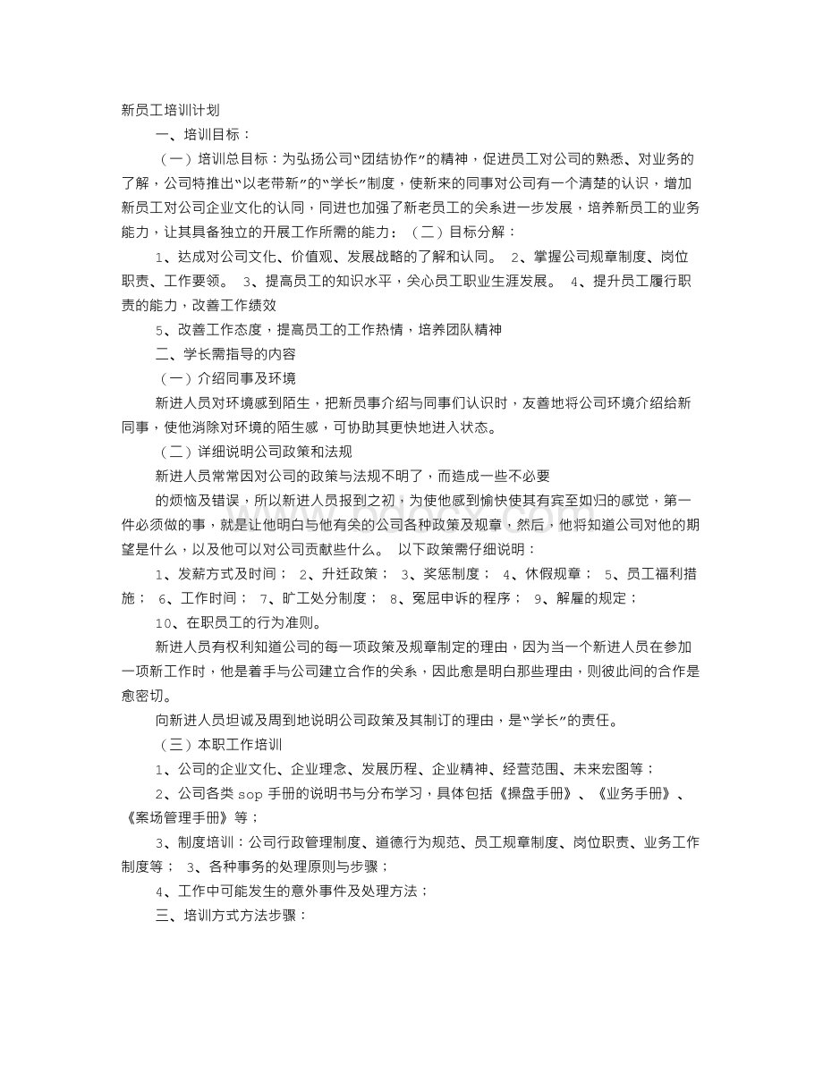 新员工学习计划.doc