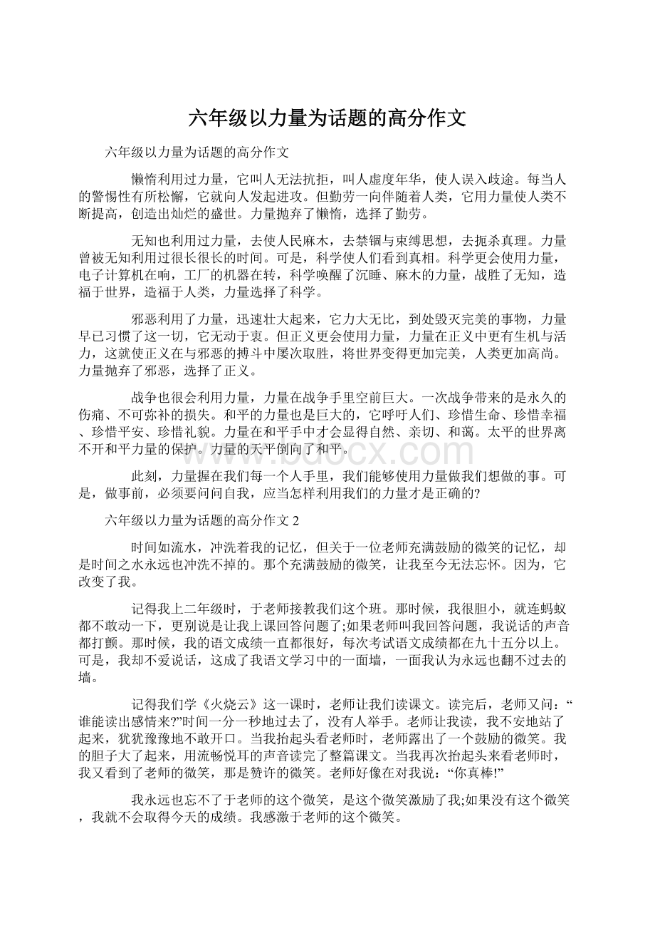 六年级以力量为话题的高分作文Word文件下载.docx_第1页