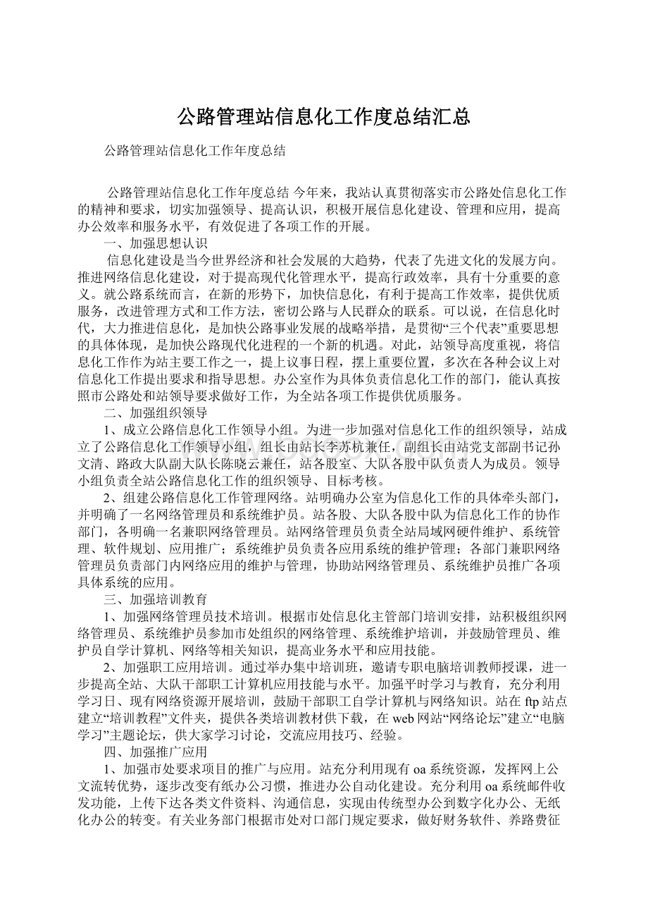 公路管理站信息化工作度总结汇总.docx