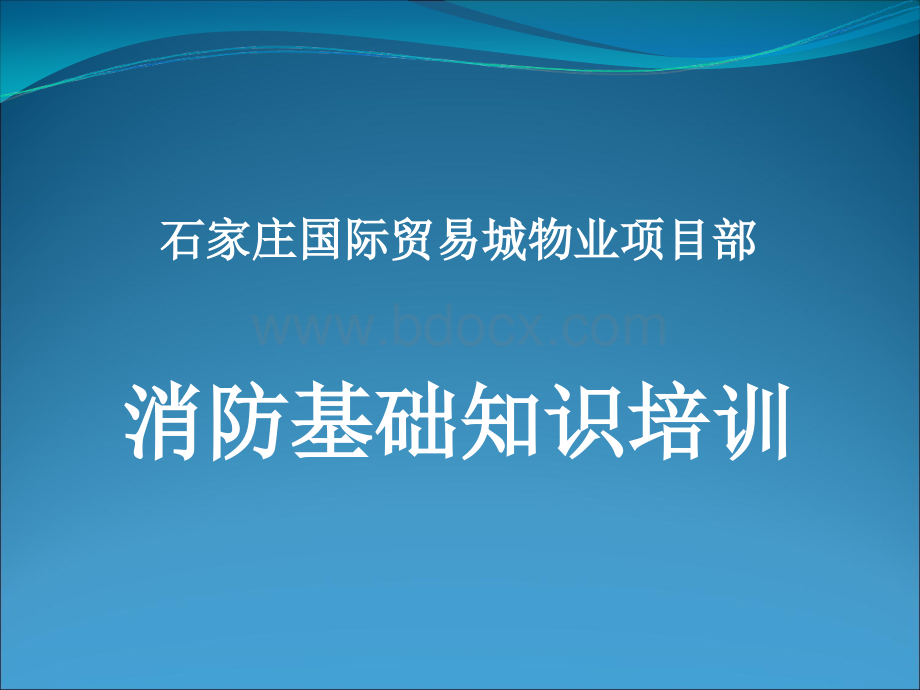 国际贸易城消防培训课件.ppt