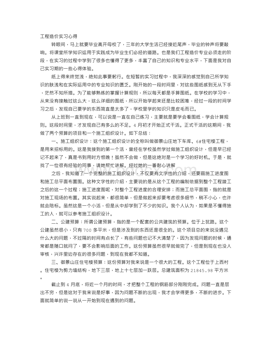 工程造价专业实习自我鉴定.doc