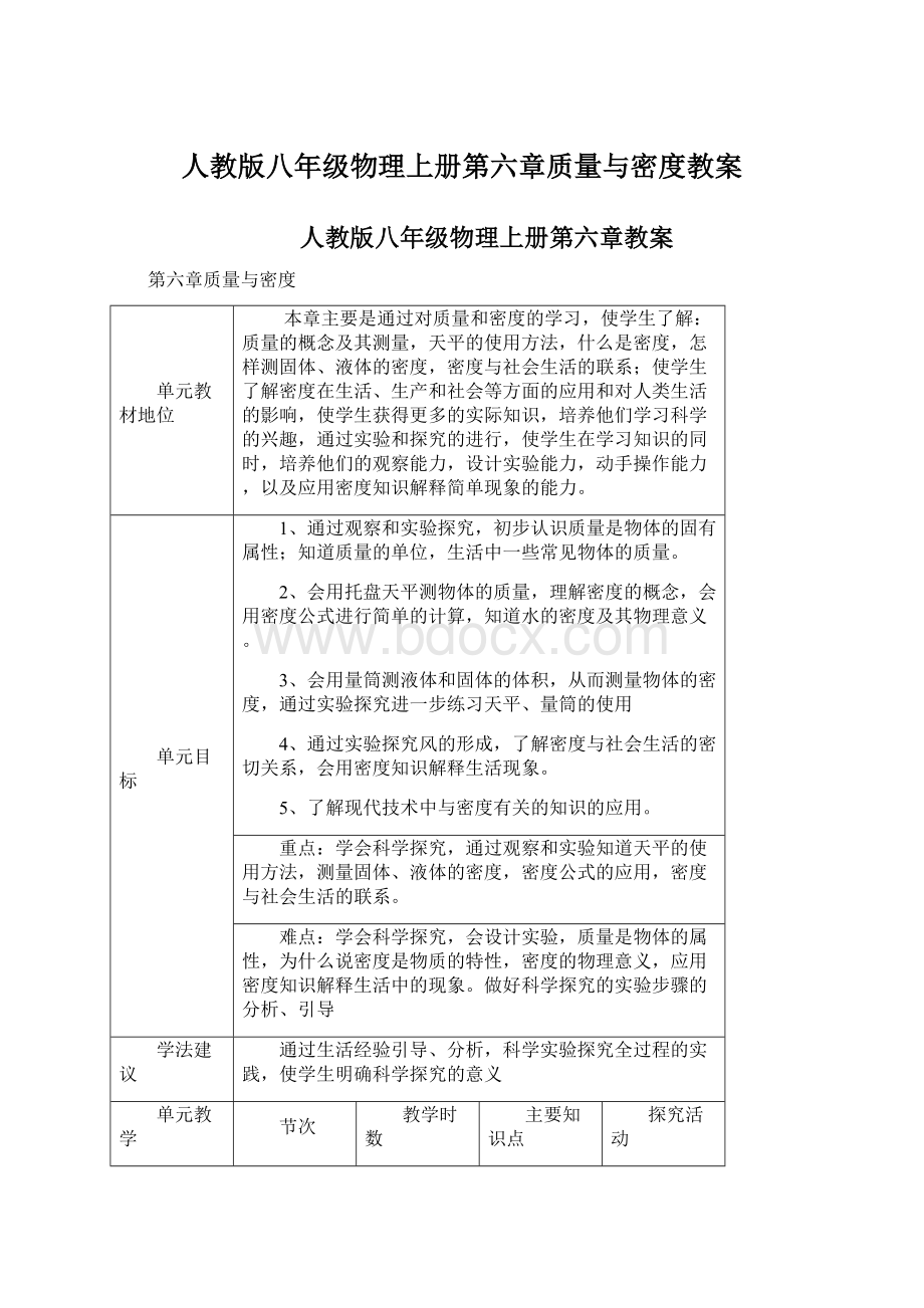 人教版八年级物理上册第六章质量与密度教案.docx_第1页