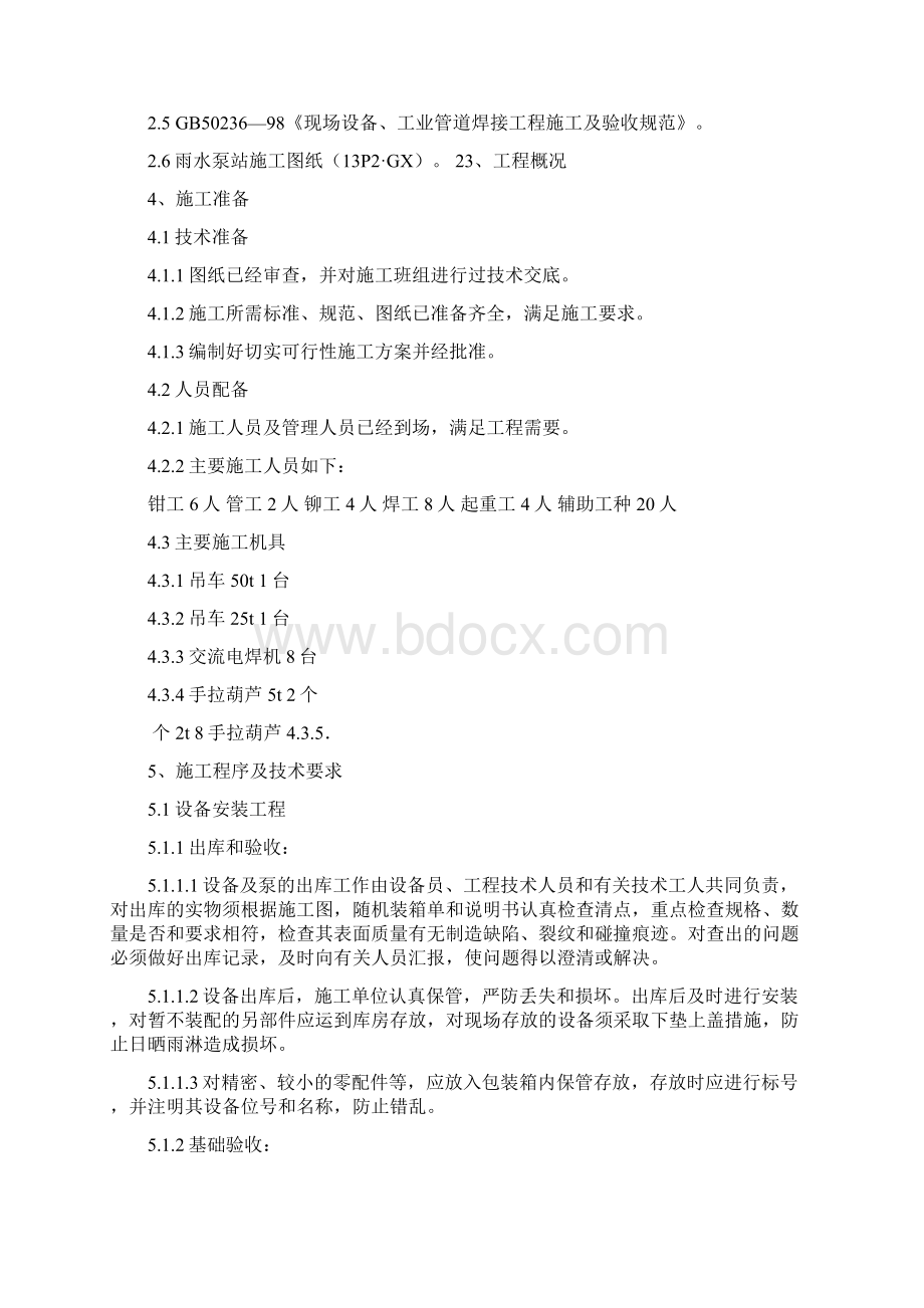 污水处理雨水泵站安装施工方案Word下载.docx_第2页