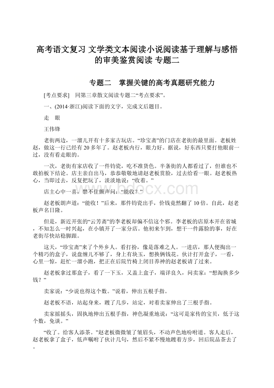 高考语文复习 文学类文本阅读小说阅读基于理解与感悟的审美鉴赏阅读 专题二Word格式文档下载.docx_第1页