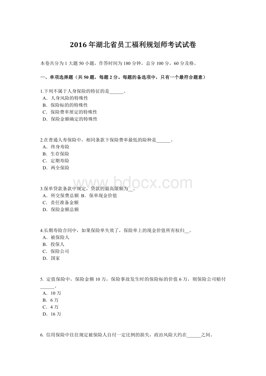 湖北省员工福利规划师考试试卷.doc