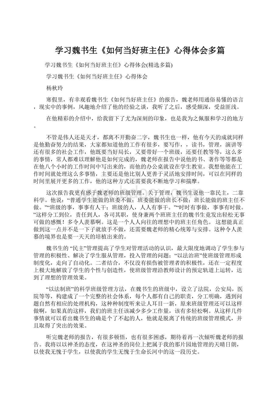 学习魏书生《如何当好班主任》心得体会多篇.docx