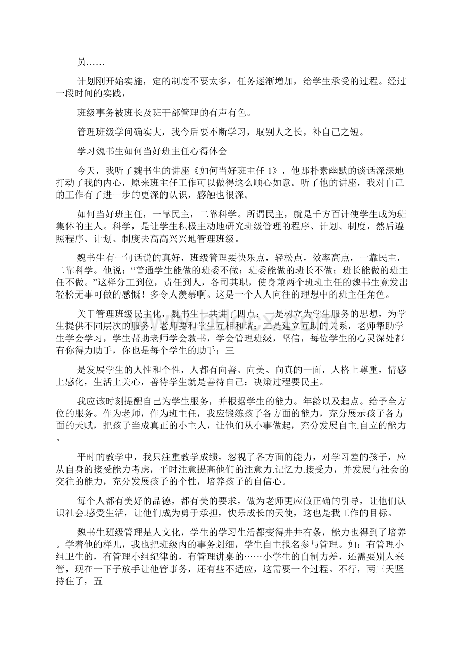 学习魏书生《如何当好班主任》心得体会多篇.docx_第3页