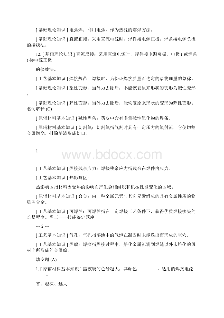 完整版焊工初中高级职业技能鉴定试题库Word文档格式.docx_第2页