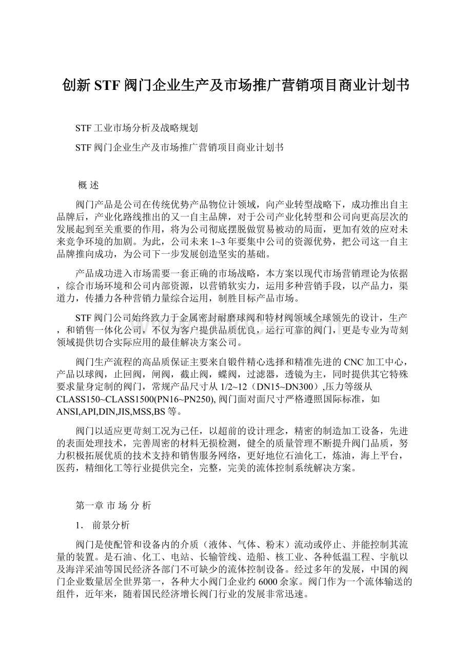 创新STF阀门企业生产及市场推广营销项目商业计划书.docx_第1页