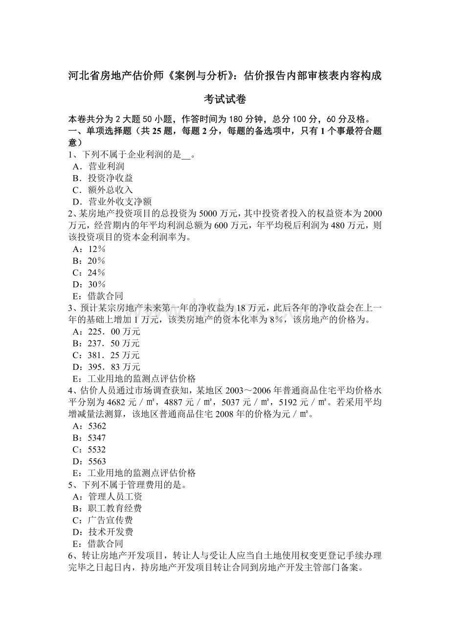 河北省房地产估价师《案例与分析》：估价报告内部审核表内容构成考试试卷Word文档下载推荐.doc_第1页