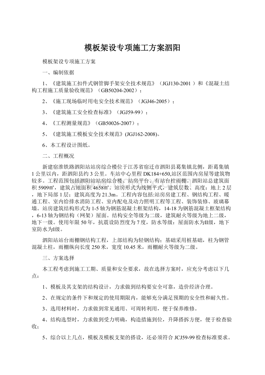 模板架设专项施工方案泗阳文档格式.docx