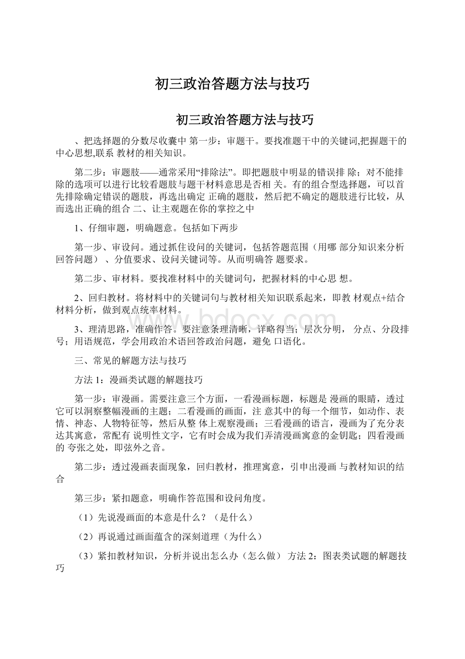 初三政治答题方法与技巧Word格式文档下载.docx