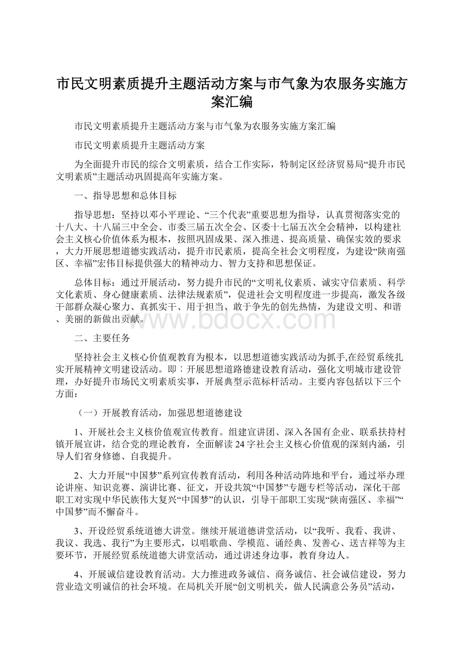 市民文明素质提升主题活动方案与市气象为农服务实施方案汇编.docx_第1页