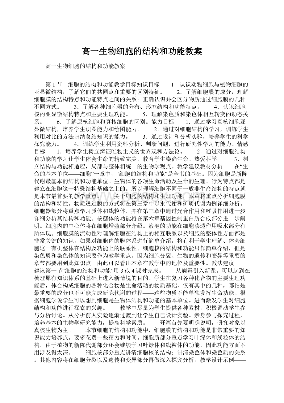 高一生物细胞的结构和功能教案.docx