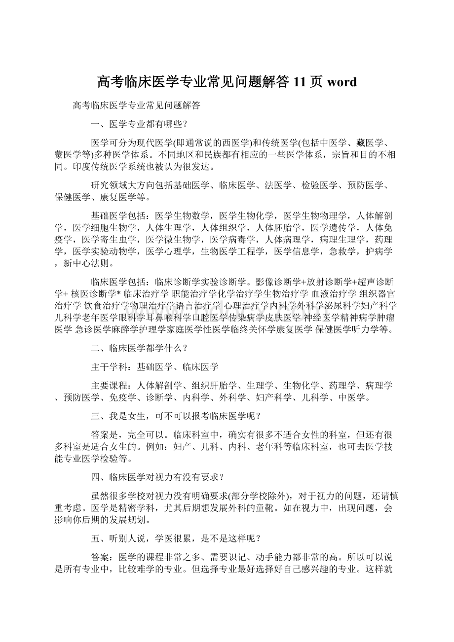 高考临床医学专业常见问题解答11页wordWord格式文档下载.docx