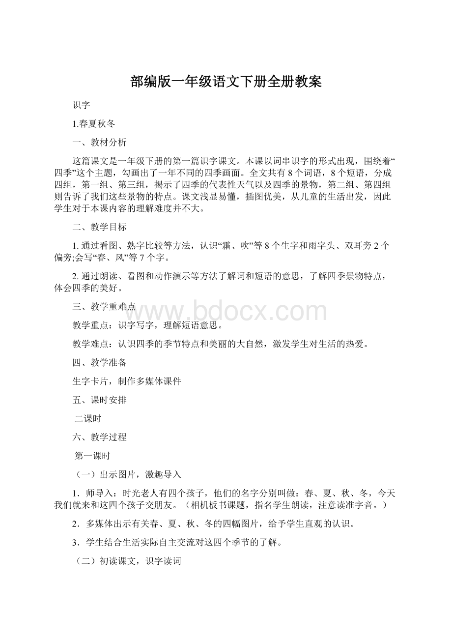 部编版一年级语文下册全册教案.docx_第1页