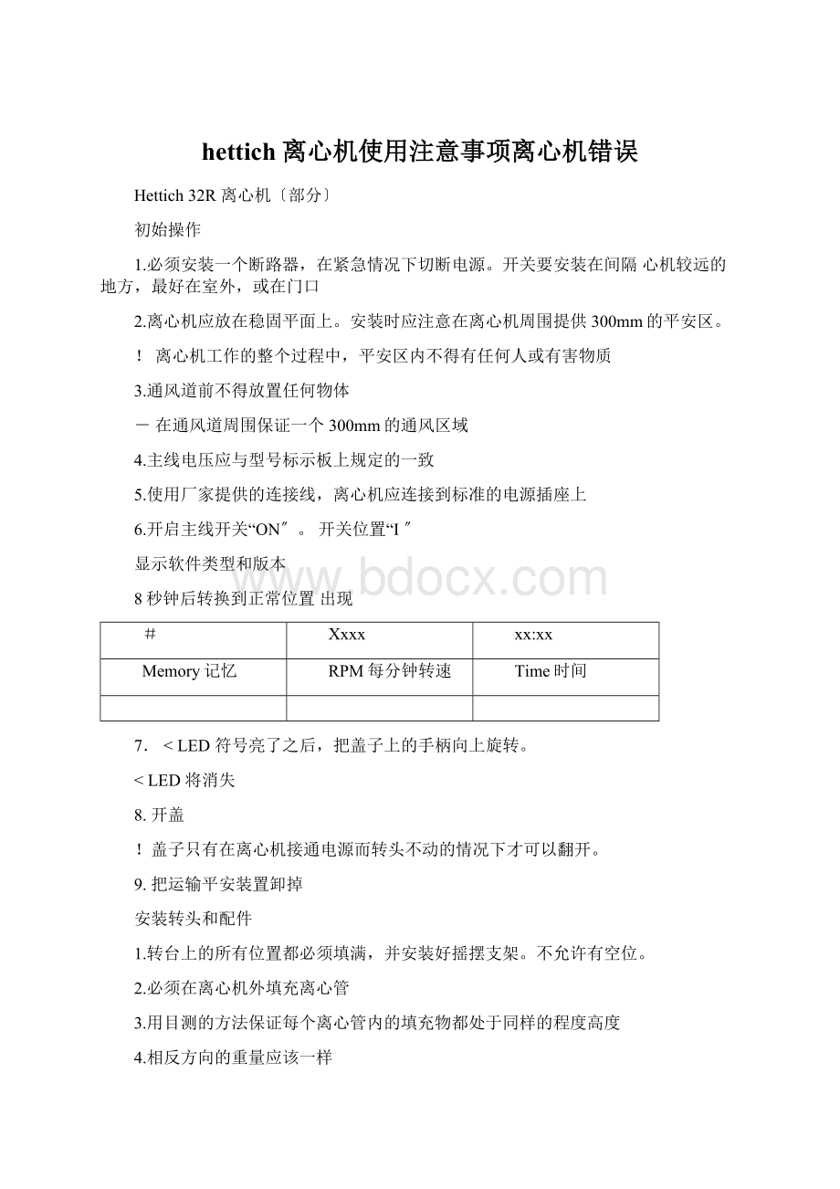 hettich离心机使用注意事项离心机错误Word文档格式.docx_第1页