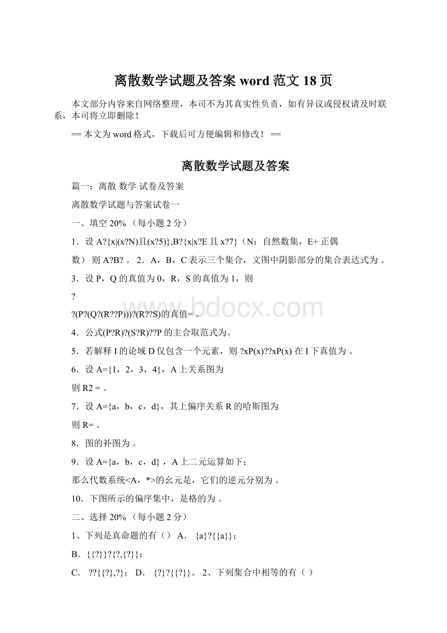 离散数学试题及答案word范文 18页.docx_第1页