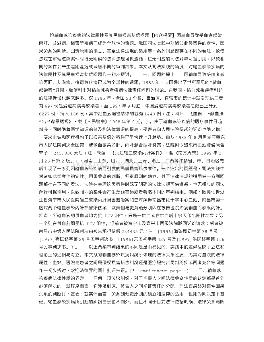 论输血感染疾病的法律属性及其民事损害赔偿问题Word下载.doc_第1页