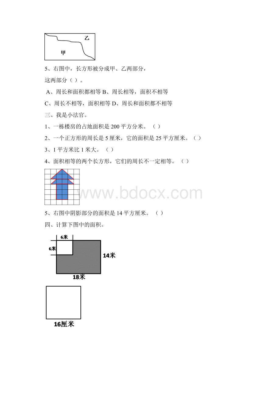 最新北师大版三年级数学下册第五单元《面积》单元测试题.docx_第2页