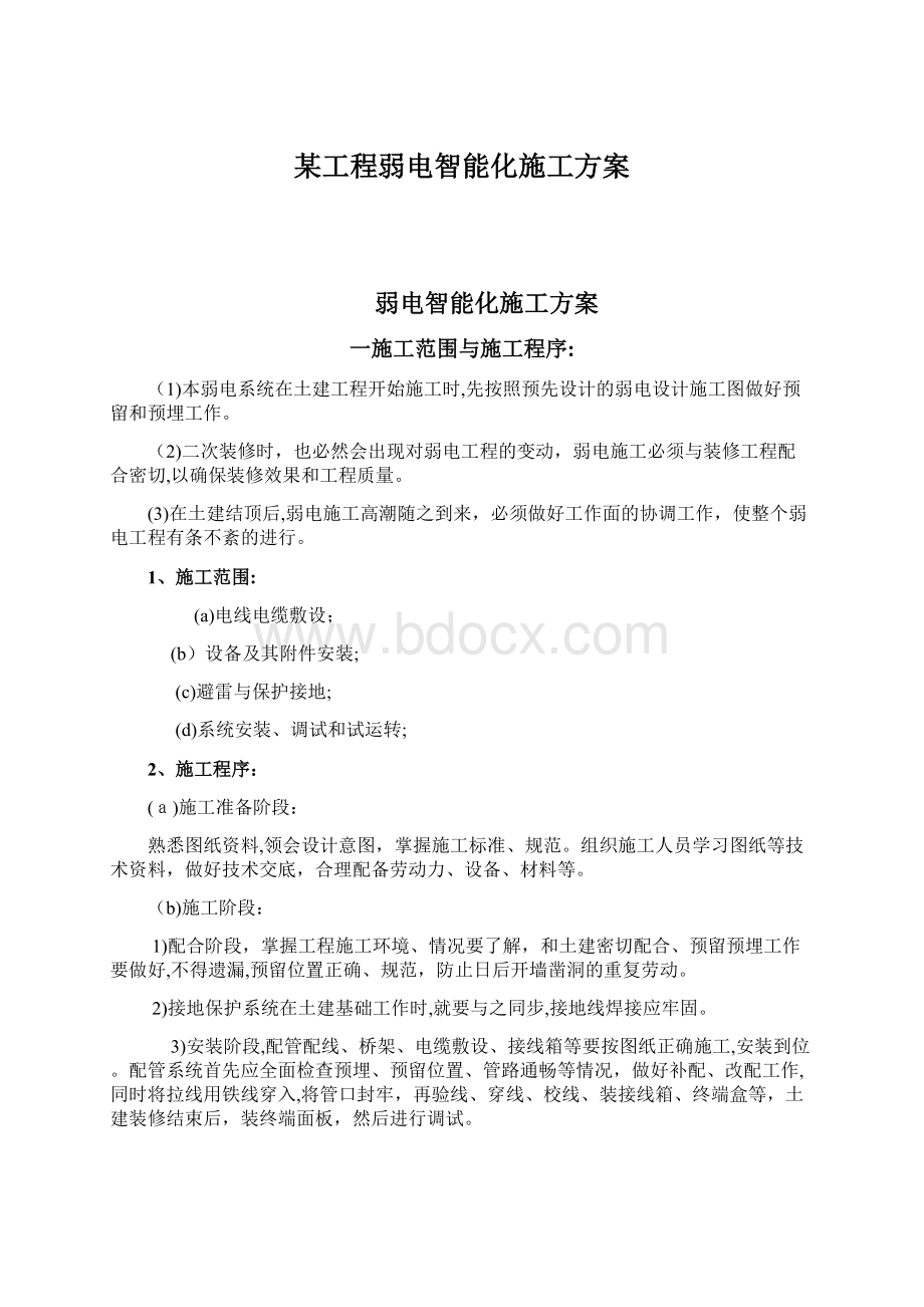 某工程弱电智能化施工方案.docx