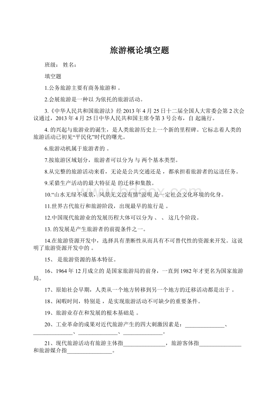 旅游概论填空题Word格式文档下载.docx_第1页