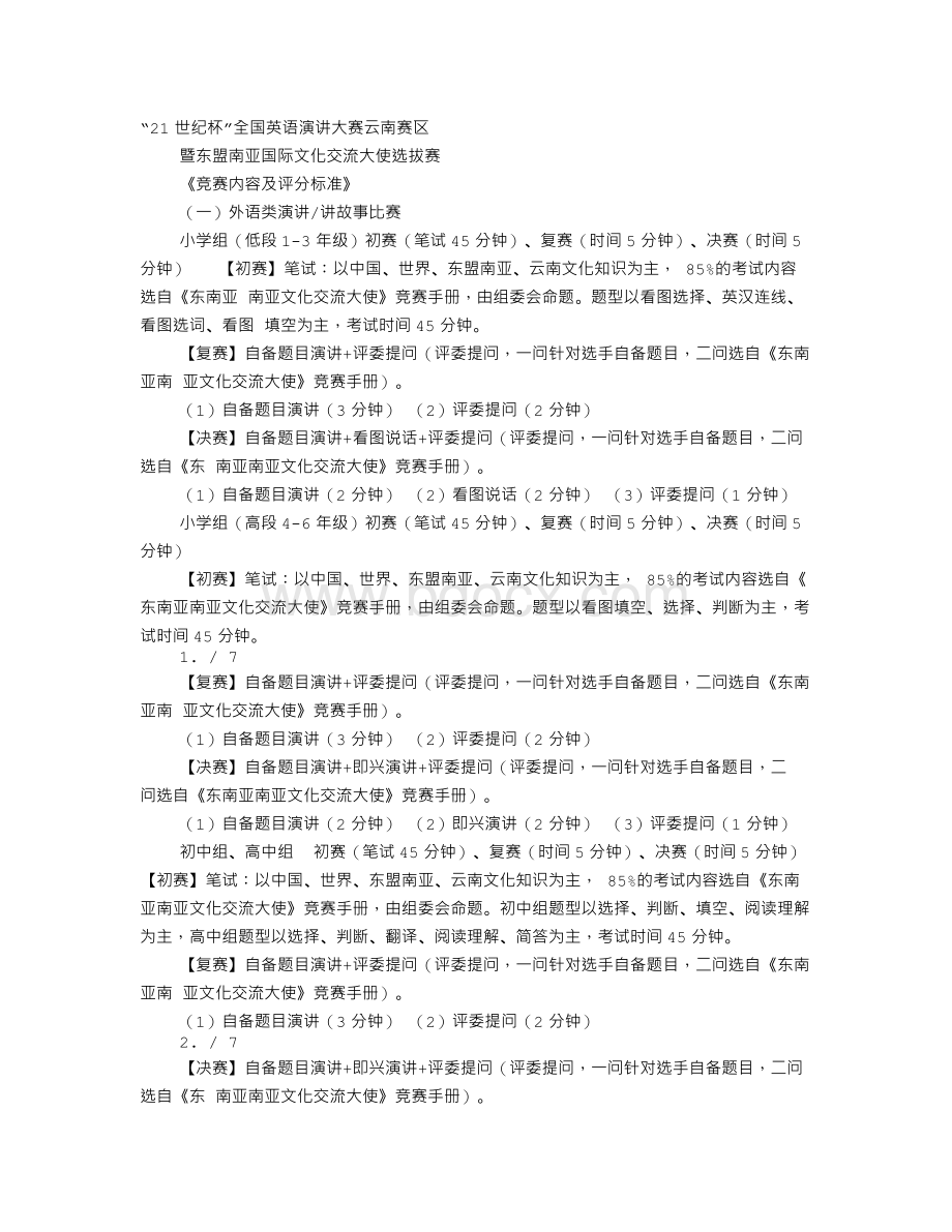 21世纪杯全国中学生英语演讲比赛复赛即兴演讲Word文件下载.doc_第1页