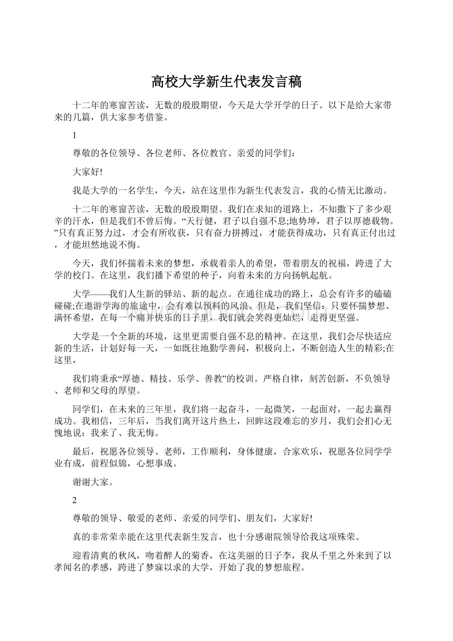 高校大学新生代表发言稿.docx_第1页