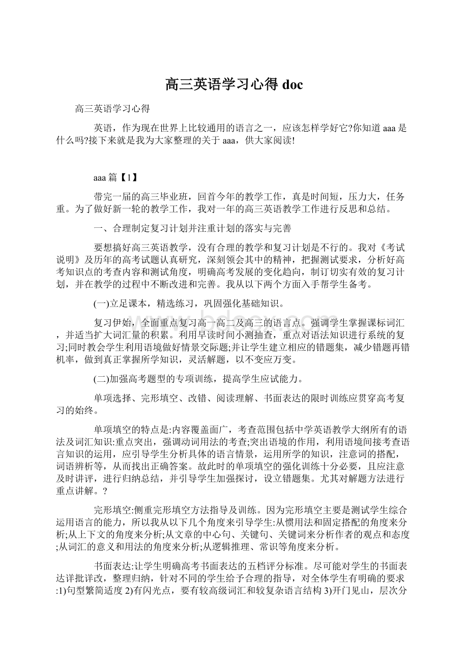 高三英语学习心得doc.docx