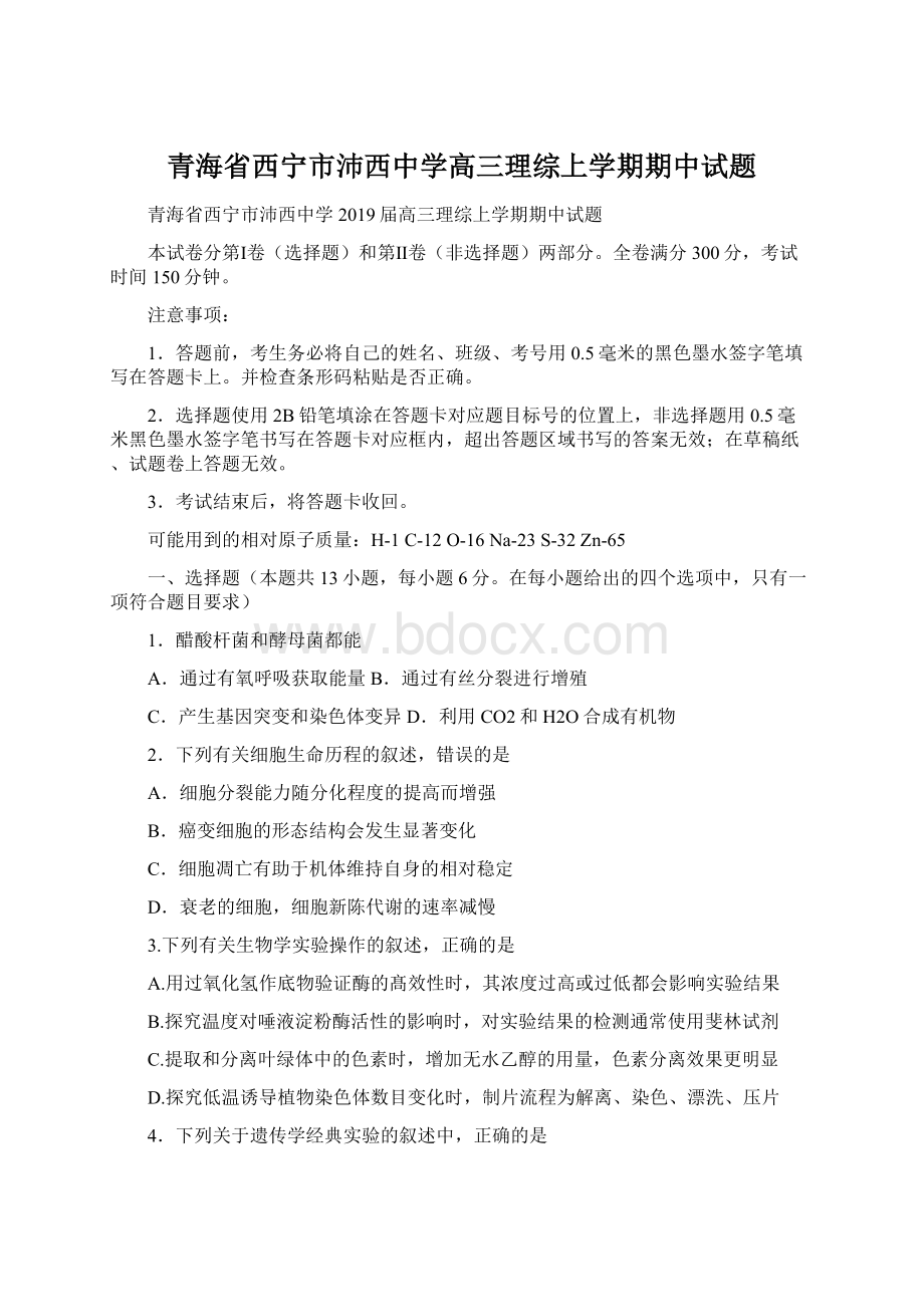 青海省西宁市沛西中学高三理综上学期期中试题.docx