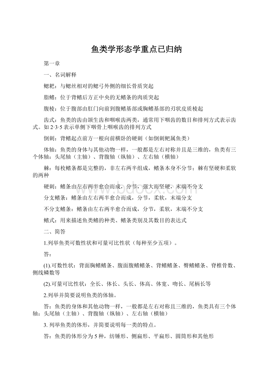 鱼类学形态学重点已归纳.docx