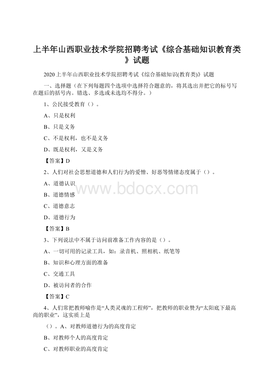 上半年山西职业技术学院招聘考试《综合基础知识教育类》试题.docx