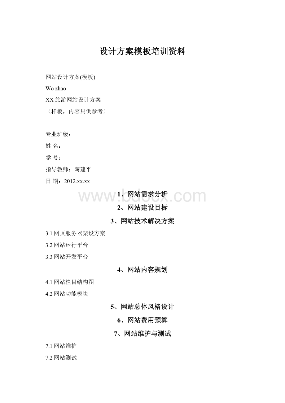 设计方案模板培训资料.docx_第1页