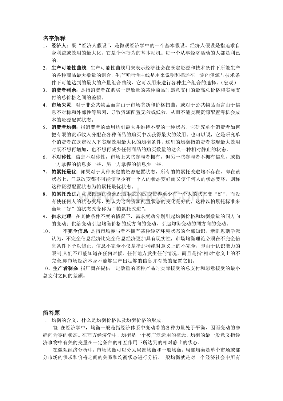 微观经济学专业知识Word文件下载.doc_第1页