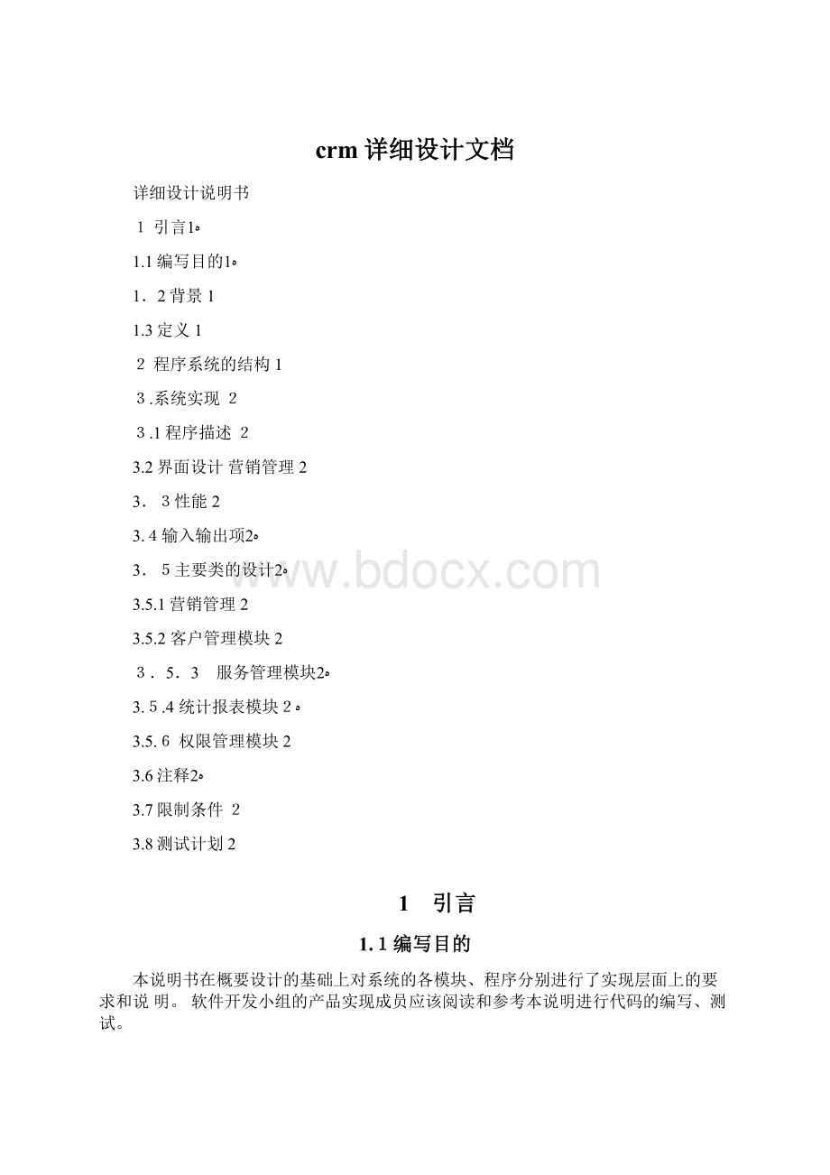 crm详细设计文档Word下载.docx