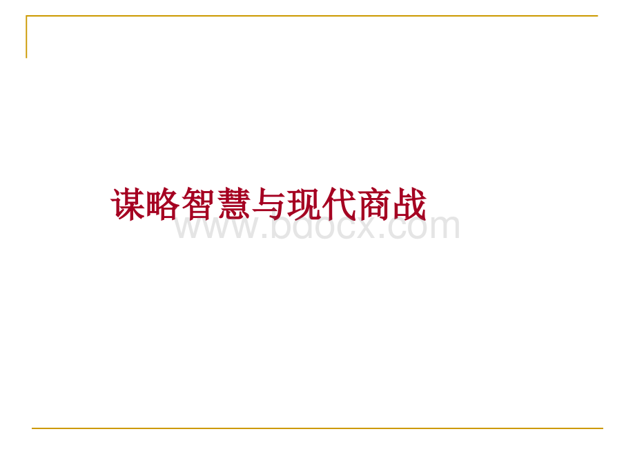 谋略智慧与现代商战意义.ppt