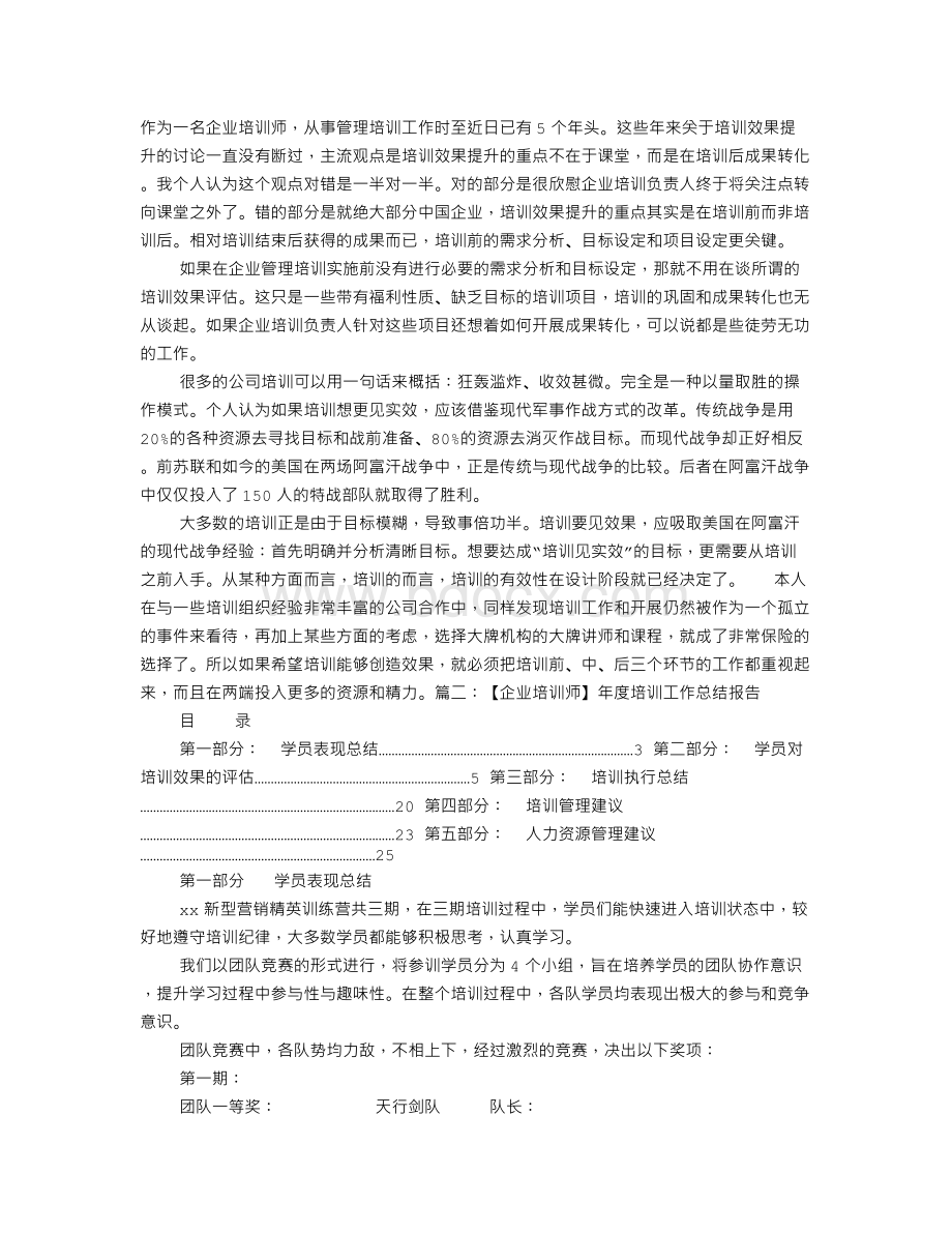 企业培训师工作总结文档格式.doc