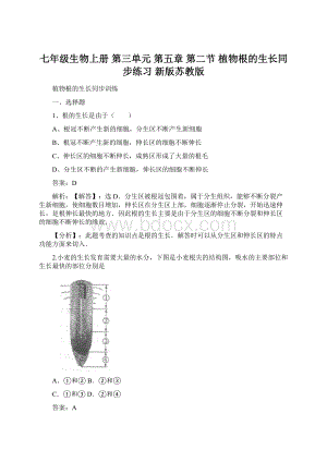 七年级生物上册 第三单元 第五章 第二节 植物根的生长同步练习 新版苏教版.docx