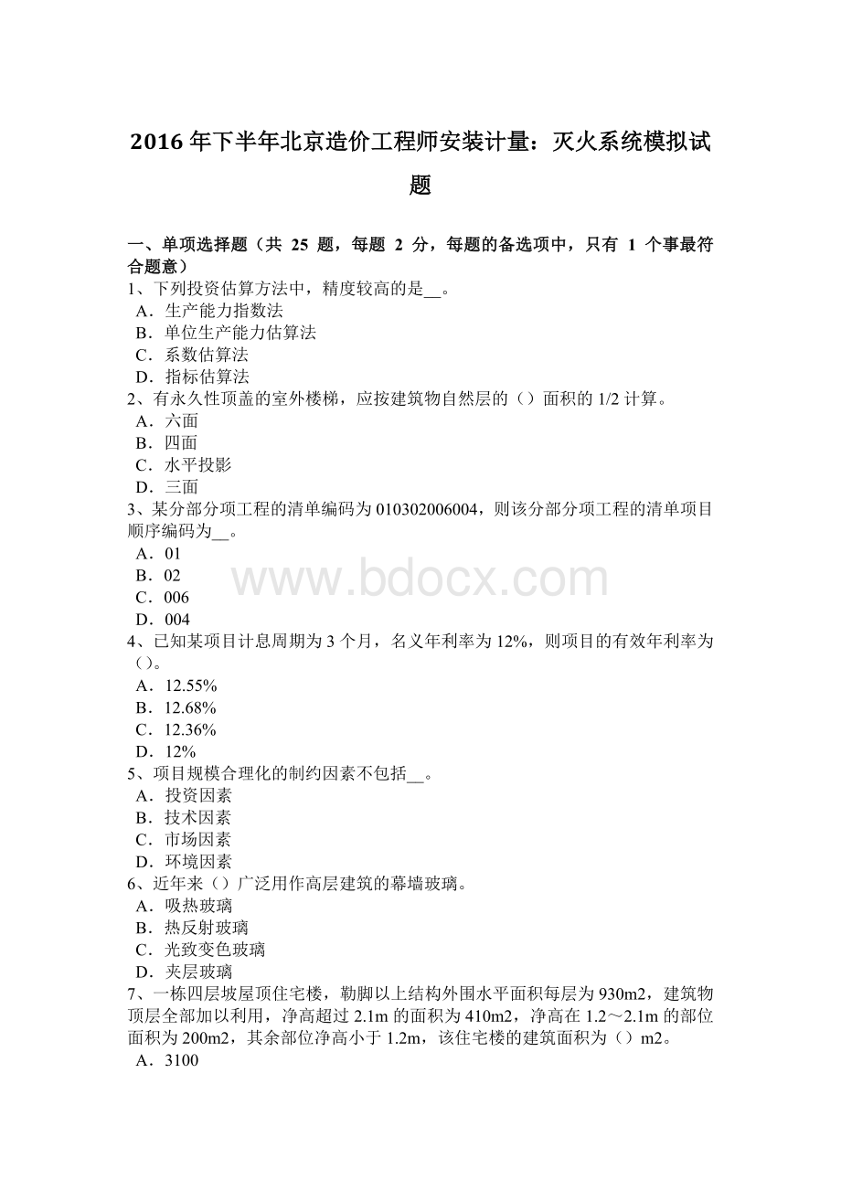 下半年北京造价工程师安装计量灭火系统模拟试题Word文件下载.doc