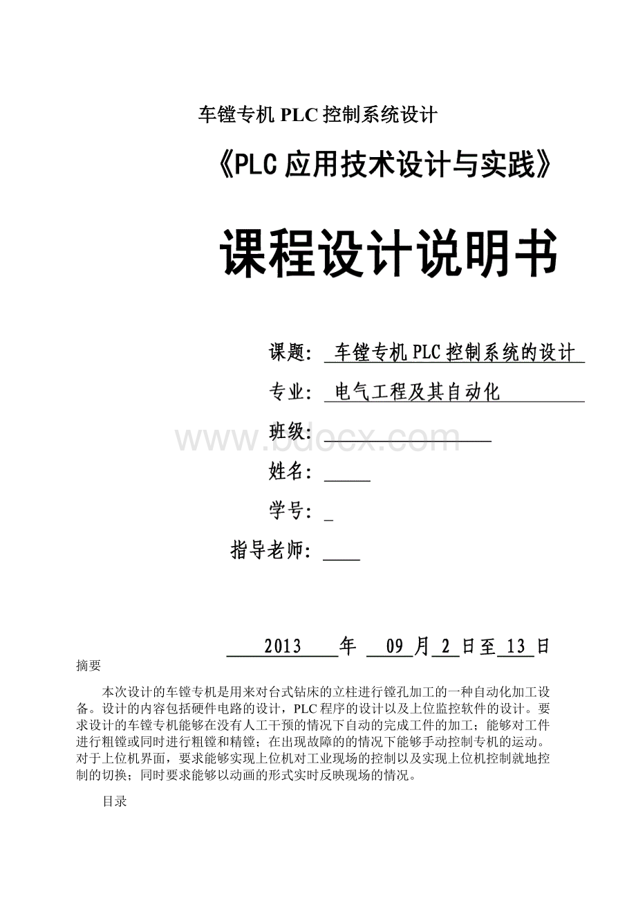 车镗专机PLC控制系统设计.docx