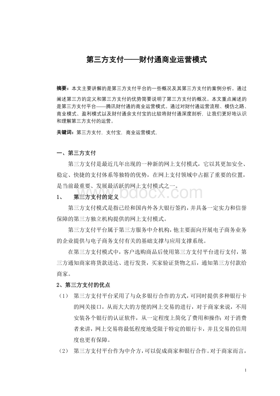 -第三方支付财付通商业运营模式.doc_第2页