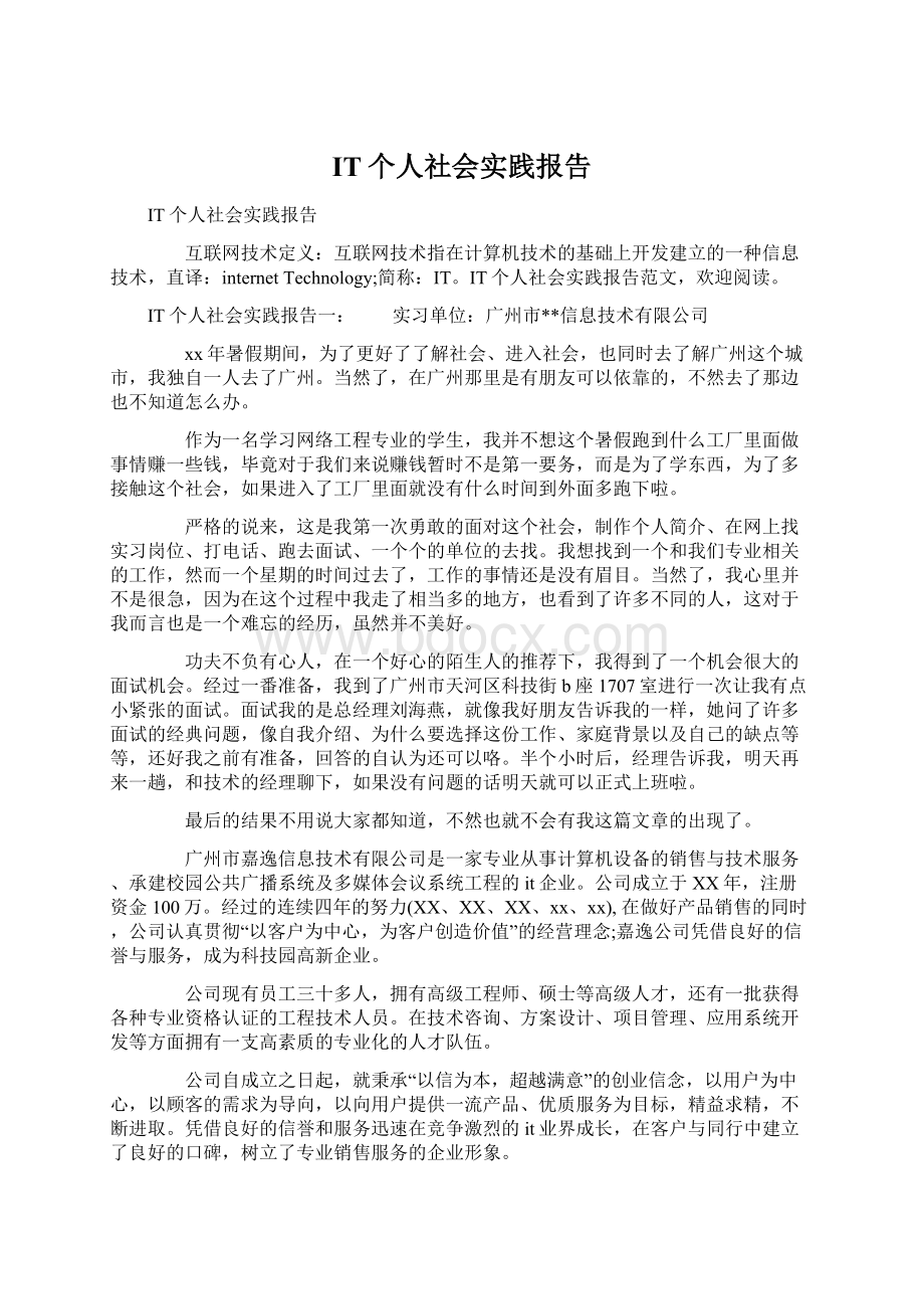 IT个人社会实践报告文档格式.docx