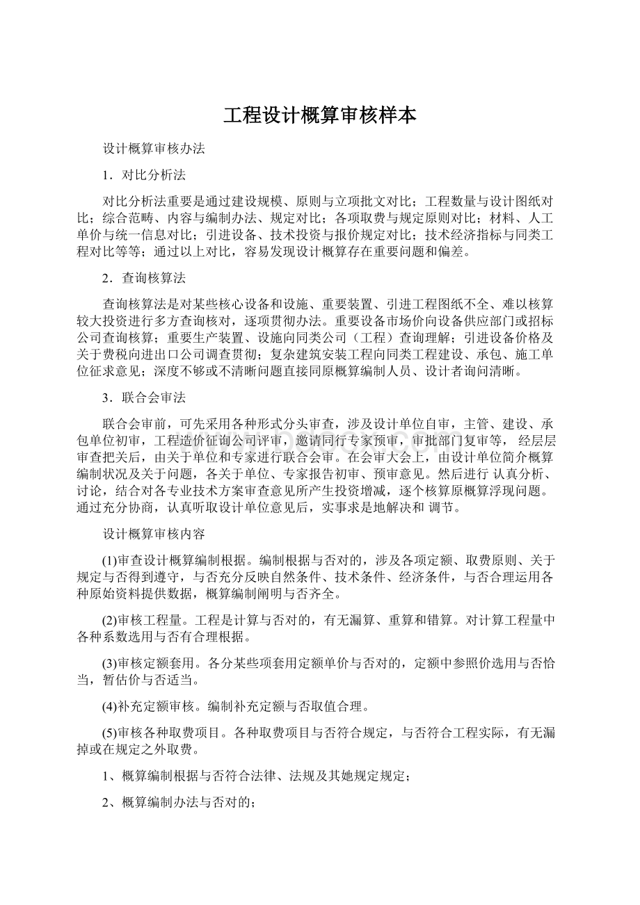 工程设计概算审核样本Word下载.docx_第1页