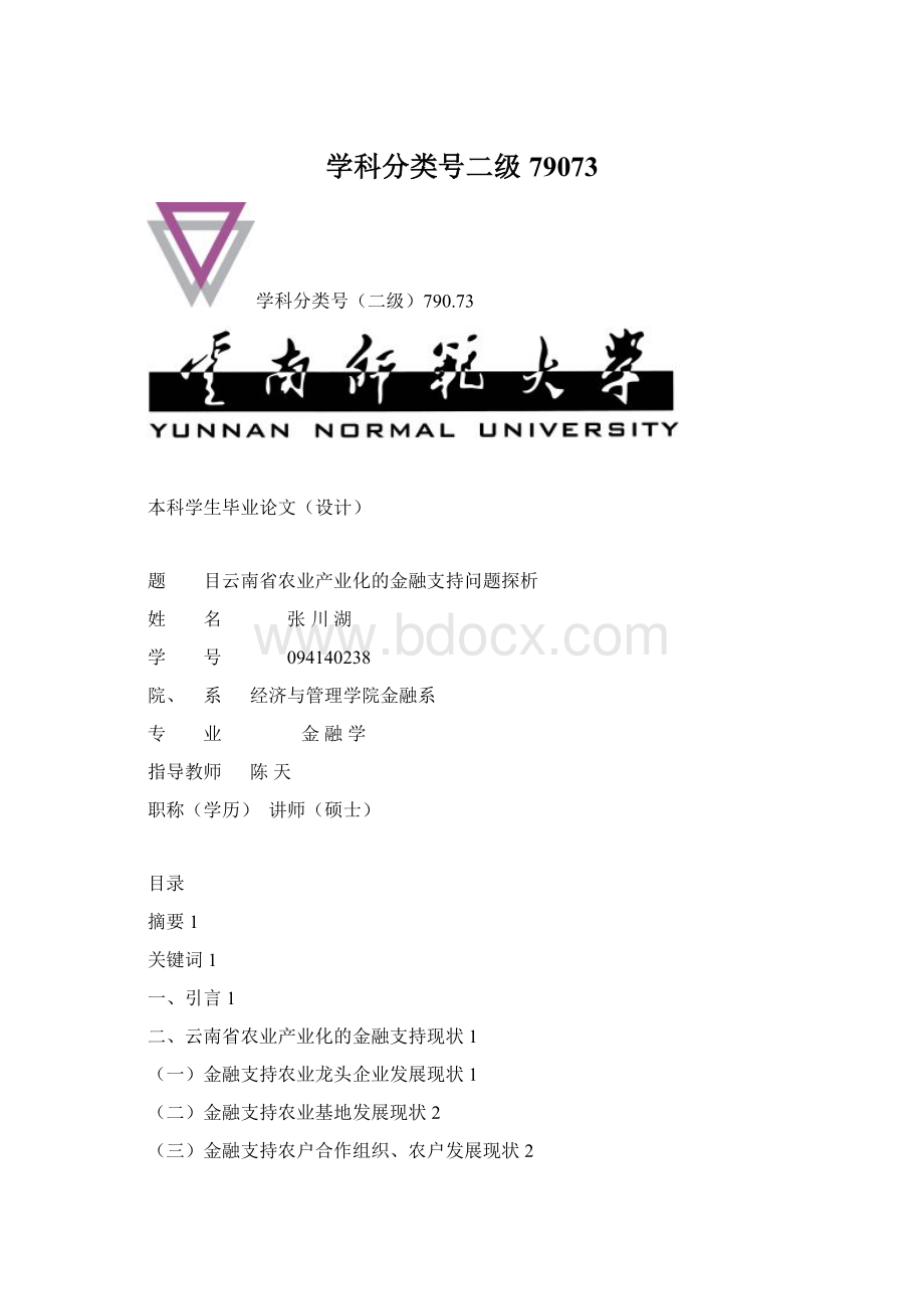 学科分类号二级79073Word格式文档下载.docx_第1页