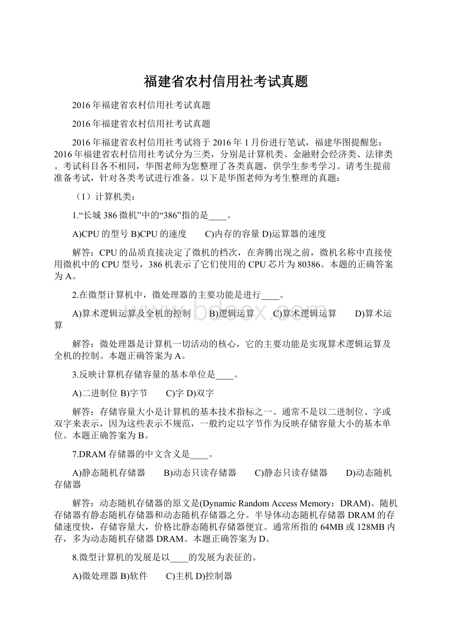 福建省农村信用社考试真题Word文档下载推荐.docx_第1页