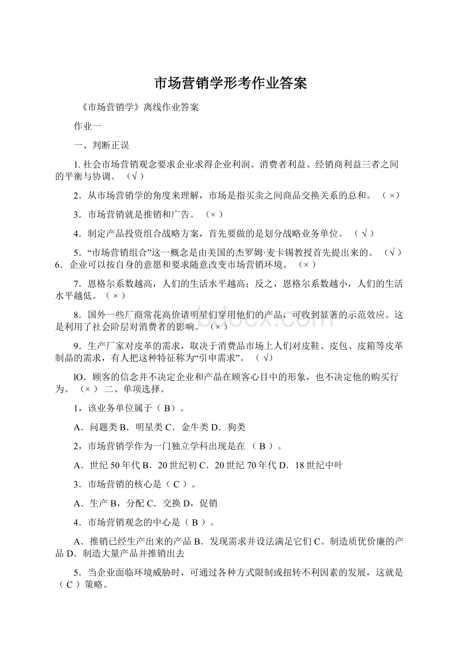 市场营销学形考作业答案.docx