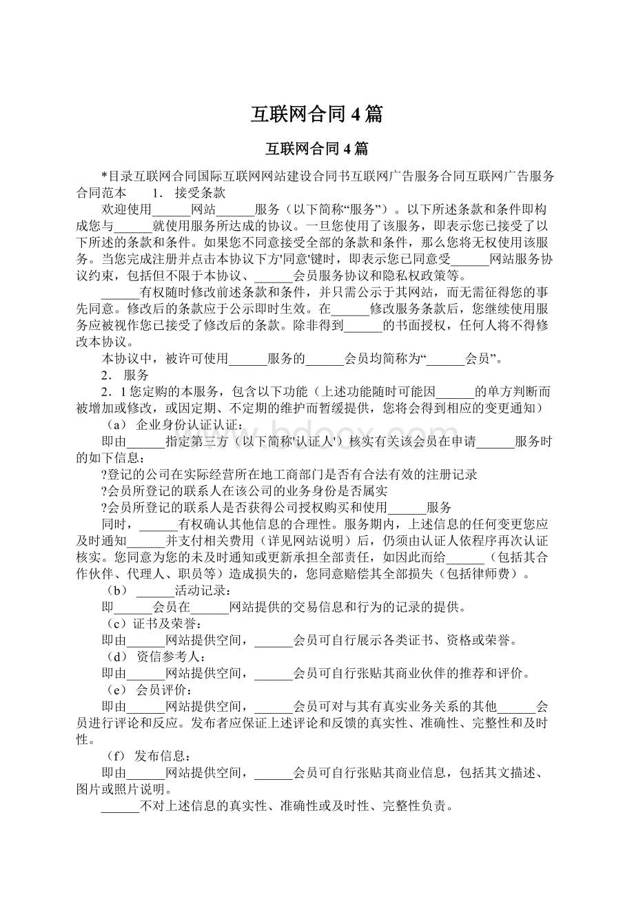 互联网合同4篇.docx