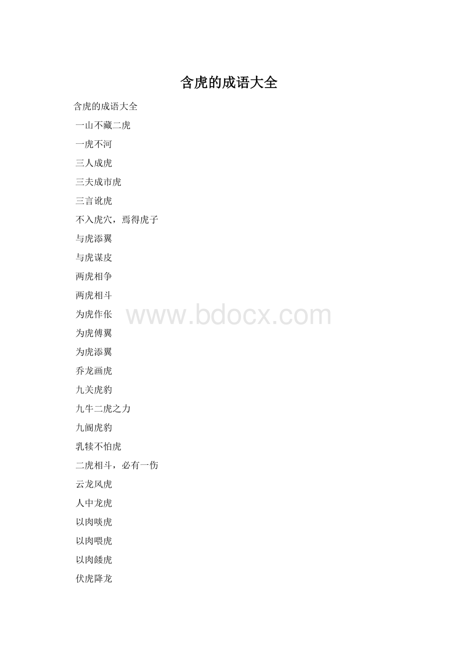 含虎的成语大全文档格式.docx