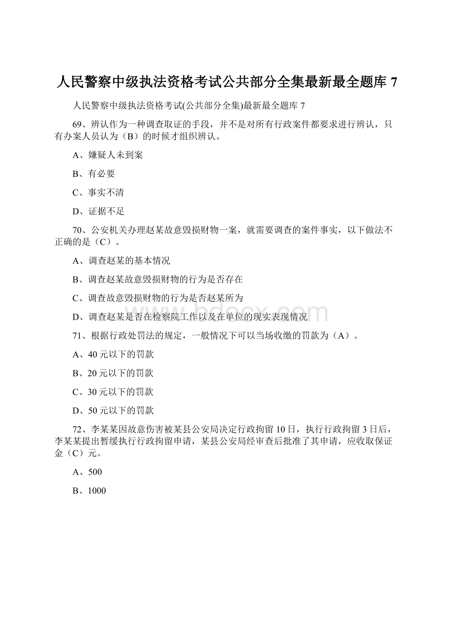 人民警察中级执法资格考试公共部分全集最新最全题库7.docx_第1页